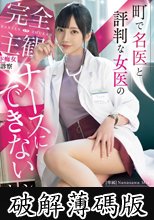 町で名医と評判な女医の完全主観ド痴女診察 ナースにできないオシゴト 七沢みあ (破解薄碼版)