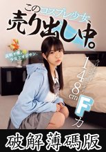 148cm Fカップ。今日も何でも言うこと聞きます。このコスプレ少女、売り出し中。 (破解薄碼版)