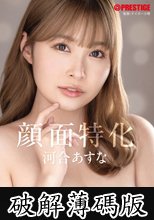 顔面特化 河合あすな (破解薄碼版)