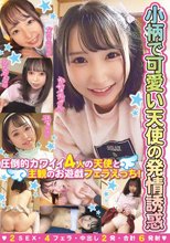 小柄で可愛い天使の発情誘惑 圧倒的カワイイ4人の天使と主観のお遊戯フェラえっち！ 2SEX 4フェラ 中出し2発 合計6発射