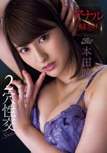 アナル解禁！M女の鍵穴を全開放する2穴性交Special 本田瞳_