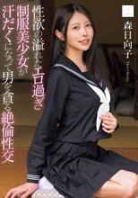 性欲の溢れたエロ過ぎ制服美少女が汗だくになって男を貪る絶倫性交 森日向子_