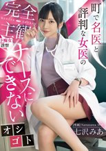 町で名医と評判な女医の完全主観ド痴女診察 ナースにできないオシゴト 七沢みあ_