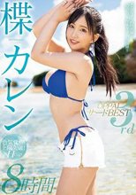 楪カレンOPPAI3rdBEST8時間