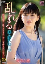 乱れる 美人妻の嘘と罪 雫月心桜_