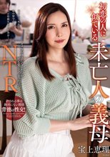 初恋の人に似ている未亡人の義母 宝上恵理_____