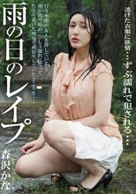 雨の日のレ●プ 森沢かな