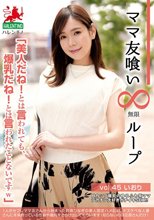 ママ友喰い無限ループ vol.45 いおり 「美人だね！とは言われても、爆乳だね！とは言われたことないですw」