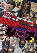 制服娘　民間補導員レ○プ2