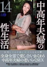 中高年夫婦の性生活14_