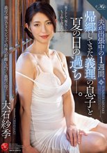 夫が出張中の1週間、帰郷してきた義理の息子と夏の日の過ちー。 大石紗季_