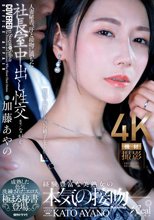 人妻秘書、汗と接吻に満ちた社長室中出し性交 成熟した色気、洗練されたエロス、極まる秘書登場。 加藤あやの_