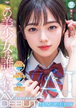 この美少女は誰だ！？透明感。アルプスより澄みきった彗星アイドルAI AV DEBUT 二階堂めろ_