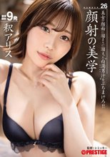 顔射の美学 26 釈アリス