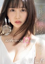 奇跡の9.5頭身少女の初ベスト 小坂七香 S1全タイトル全コーナー コンプリートベスト12時間