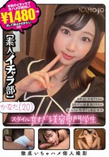 スタイル良すぎる美容専門学生 かなた【素人イチャラ部】