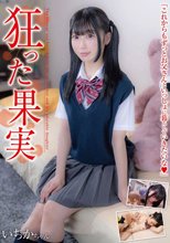 狂った果実 いちかちゃん 笠木いちか