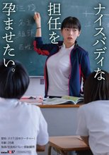 ナイスバディな担任を孕ませたい。_