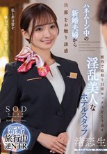 ハネムーン中の新婚夫婦から旦那をお触り誘惑 館内で寝取り口淫セックスをくり返す淫乱美人なホテルスタッフ 渚恋生_