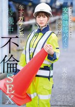夫婦のこれからのために始めた交通誘導バイトで出会った年下ガテン系と待機中不倫SEX 天宮花南_