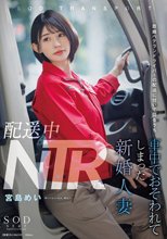 配送中NTR 既婚ベテランドライバーの配送に付いて回るうち車中でおそわれてしまった新婚人妻 宮島めい_