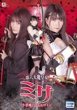 第六天魔皇女ミサ 小悪魔バトルヒロイン 伊織ひなの