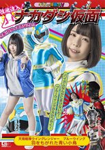 性魂注入！ナカダシ仮面 天翔戦隊ウィングレンジャー ブルーウィング 羽をもがれた青い小鳥 千石もなか