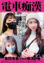 電車痴● 集団鬼畜たちの痴●14
