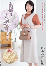 初撮り人妻ドキュメント 宮本小雪_