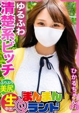 見た目は清楚系だけど実はチ●ポ大好きなスケベ娘【ひかるちゃん(22歳)】の子宮にどっぷりザーメンを流し込む生ハメSEX！！