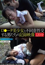 ロ●ータ美少女と不同意性交する男たちの記録映像