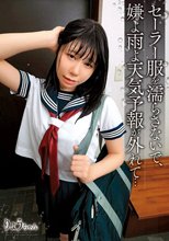 セーラー服を濡らさないで、嫌よ雨よ天気予報が外れて… / りょうちゃん