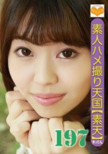 素人ハメ撮り天国 すってん 197