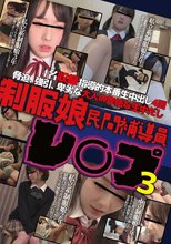 制服娘　民間補導員レ○プ3