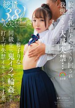 敏感な乳首をこねくり回され我慢できず大量失禁…同級生に鬼イラマ輪●され打上げ失禁イキしてしまうJ系 雅子りな