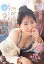 「シャワーだけでも浴びていきます？」終電なくなり後輩女子社員の部屋に…無防備すぎるおっぱいと生脚に興奮した僕はチラつく妻の存在が吹き飛ぶほど一晩中モウレツにハメ狂った… 小坂七香_