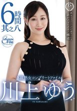 S級熟女コンプリートファイル川上ゆう 6時間 其之八