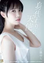 身代わりの天使 工藤ゆら_