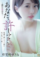 あなた、許して…。 濡れた再会6 那賀崎ゆきね_