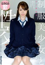 制服美少女と性交 五十嵐清華