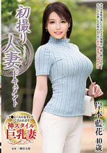 初撮り人妻ドキュメント 岸本藍花_