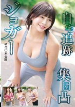ジョガー 自宅追跡 集団凸 @代〇木公園