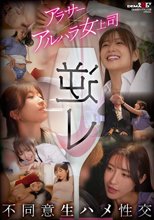 逆レ アラサー×アルハラ女上司 不同意生ハメ性交_