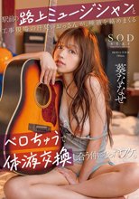 駅前の路上ミュージシャンと工事現場の汗臭いおっさんが、唾液を絡めまくるベロちゅうで体液交換し合う仲になったワケ。 葵ななせ_
