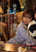 独身アラサー彼女は、年下彼氏より貪欲で等身大で純粋にSEXが好きすぎてヤバい。-出会って付き合って喧嘩して仲直りして別れた1年間- 紗倉まな_