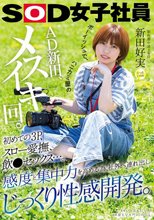 ボーイッシュで、ハニカミ屋のAD新田、メスイキ回。初めての3P、スロー愛撫、飲●セックス…。感度と集中力を高める為、社外へ連れ出しじっくり性感開発。 制作部中途2年目 新田好実