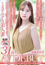 不倫する度に惹かれてゆく、知的でミステリアスな「極」美麗妻 加藤あゆ香 31歳 AV DEBUT_