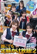 誰にでも定額かけ放題！2授業中、昼休み、いつでもどこでも校内の女子に…ぶっかけまくり！