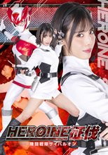 ＨＥＲＯＩＮＥ征伐　機闘戦隊サイバルオン