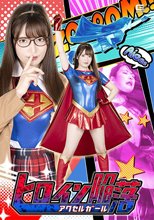 ヒロイン陥落 アクセルガール 上坂めい